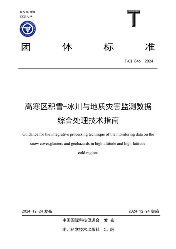 高寒区积雪-冰川与地质灾害监测数据综合处理技术指南 (T/CI 846-2024)