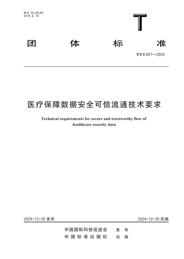 医疗保障数据安全可信流通技术要求 (T/CI 857-2024)