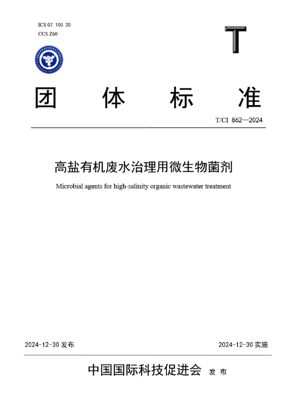 高盐有机废水治理用微生物菌剂 (T/CI 862-2024)