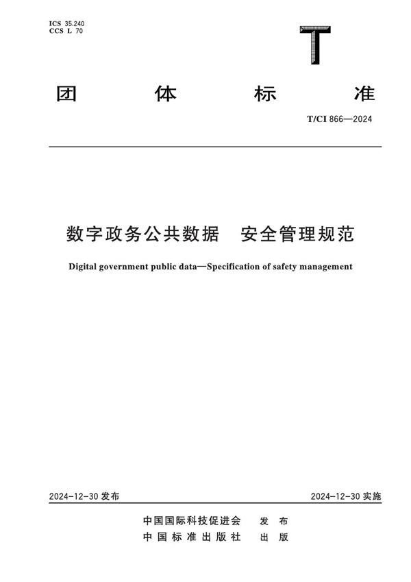 数字政务公共数据 安全管理规范 (T/CI 866-2024)