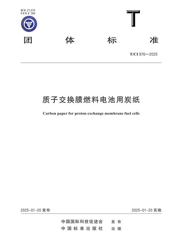 质子交换膜燃料电池用炭纸 (T/CI 876-2025)
