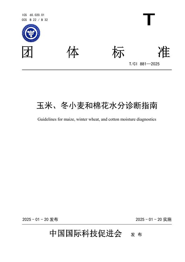玉米、冬小麦和棉花水分诊断指南 (T/CI 881-2025)