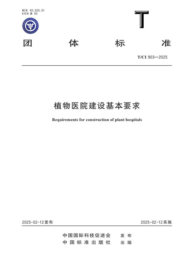 植物医院建设基本要求 (T/CI 903-2025)