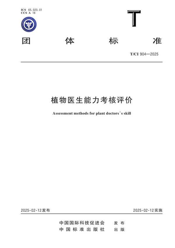 植物医生能力考核评价 (T/CI 904-2025)