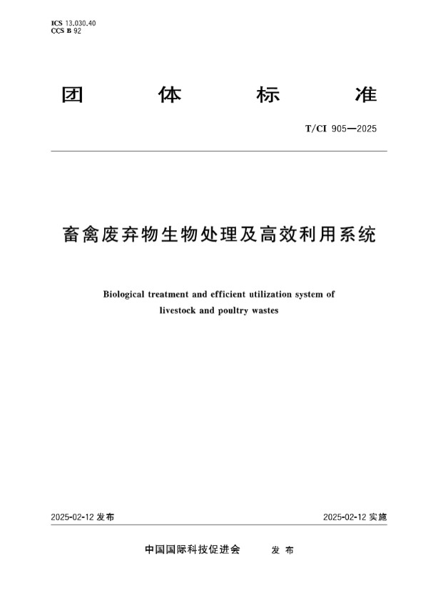 畜禽废弃物生物处理及高效利用系统 (T/CI 905-2025)