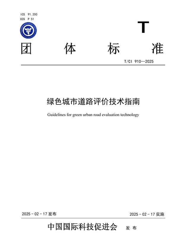 绿色城市道路评价技术指南 (T/CI 910-2025)