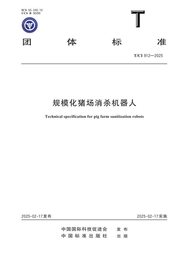 规模化猪场消杀机器人 (T/CI 912-2025)