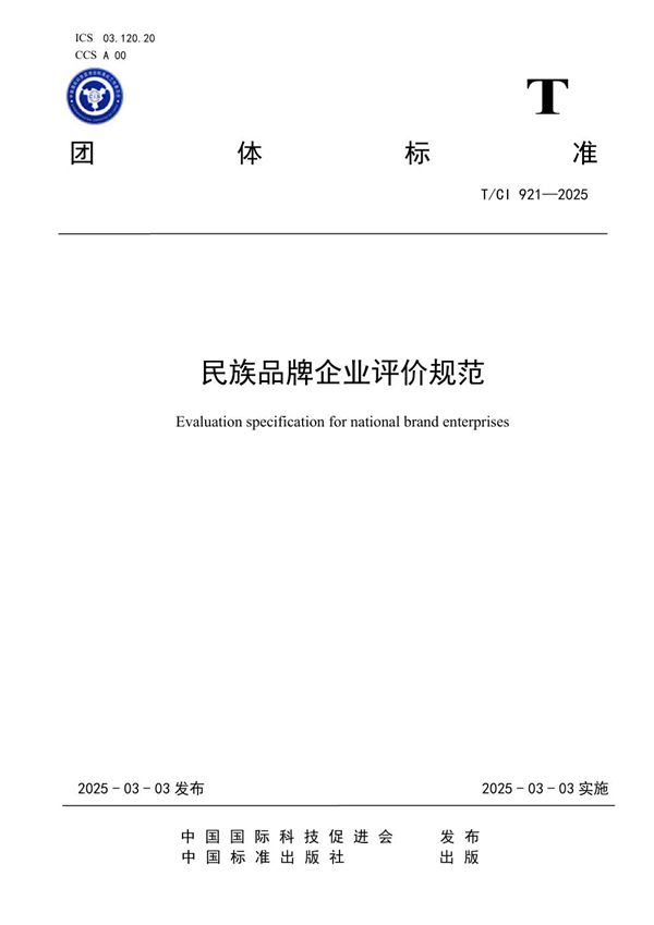 民族品牌企业评价规范 (T/CI 921-2025)