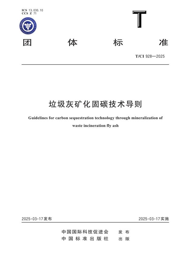 垃圾灰矿化固碳技术导则 (T/CI 928-2025)
