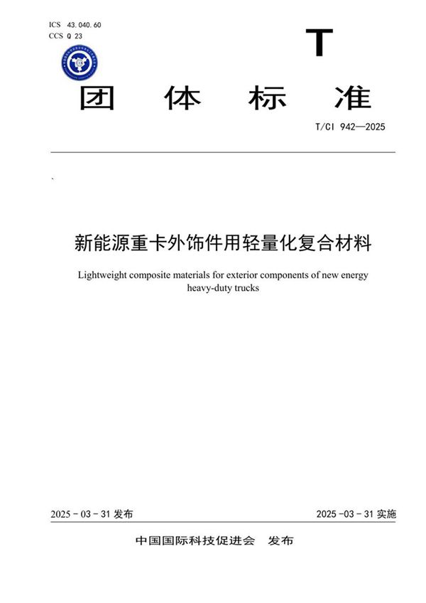 新能源重卡外饰件用轻量化复合材料 (T/CI 942-2025)