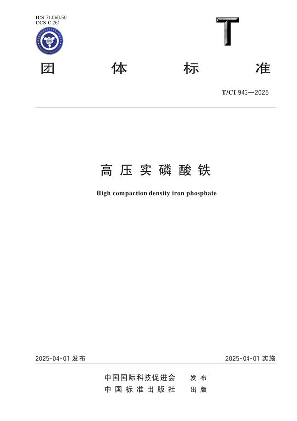 高压实磷酸铁 (T/CI 943-2025)