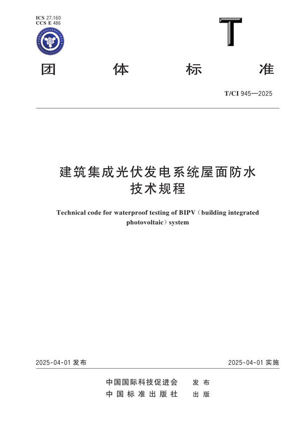 建筑集成光伏发电系统屋面防水技术规程 (T/CI 945-2025)