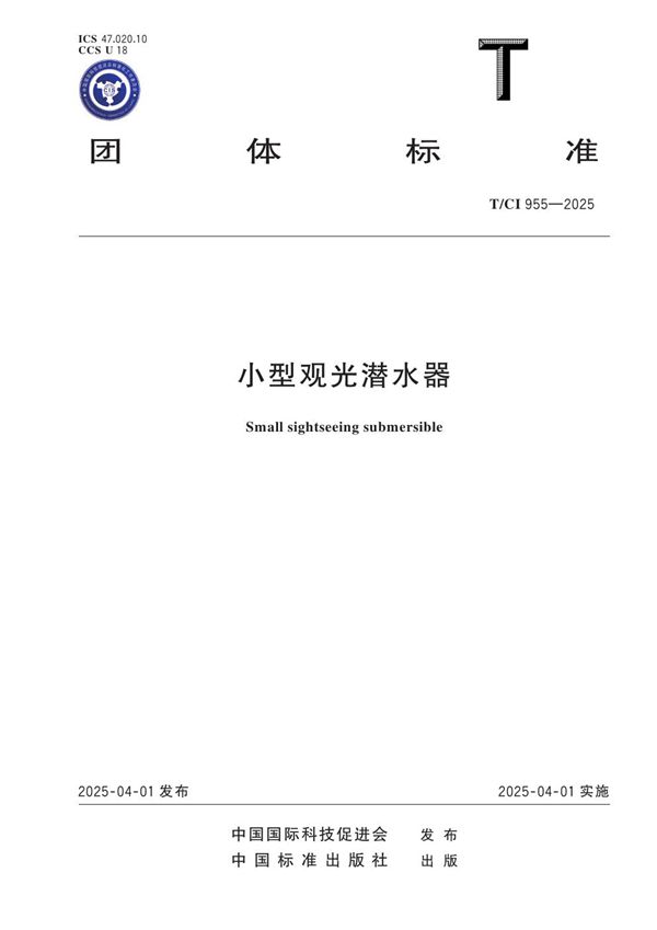 小型观光潜水器 (T/CI 955-2025)