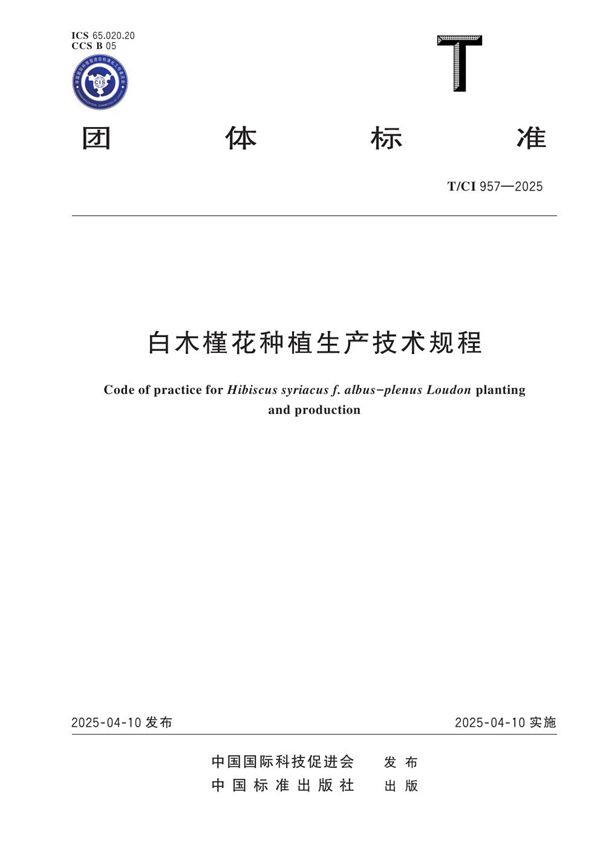 白木槿花种植生产技术规程 (T/CI 957-2025)