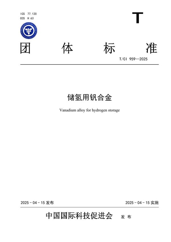 储氢用钒合金 (T/CI 959-2025)