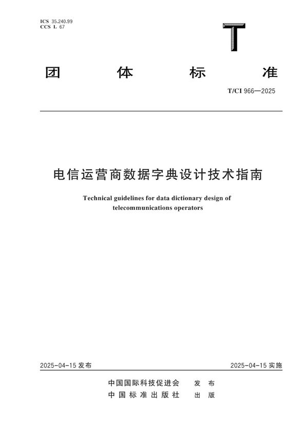 电信运营商数据字典设计技术指南 (T/CI 966-2025)