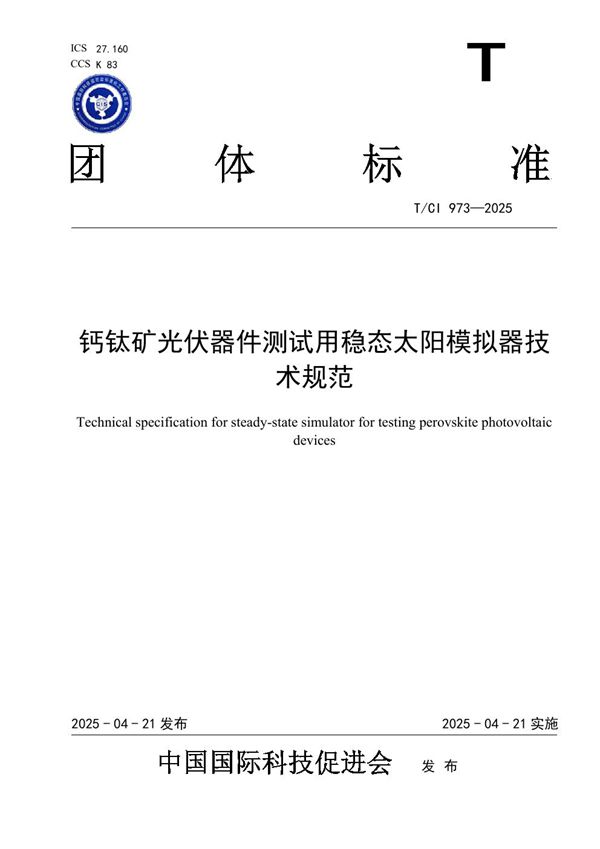 钙钛矿光伏器件测试用稳态太阳模拟器技术规范 (T/CI 973-2025)