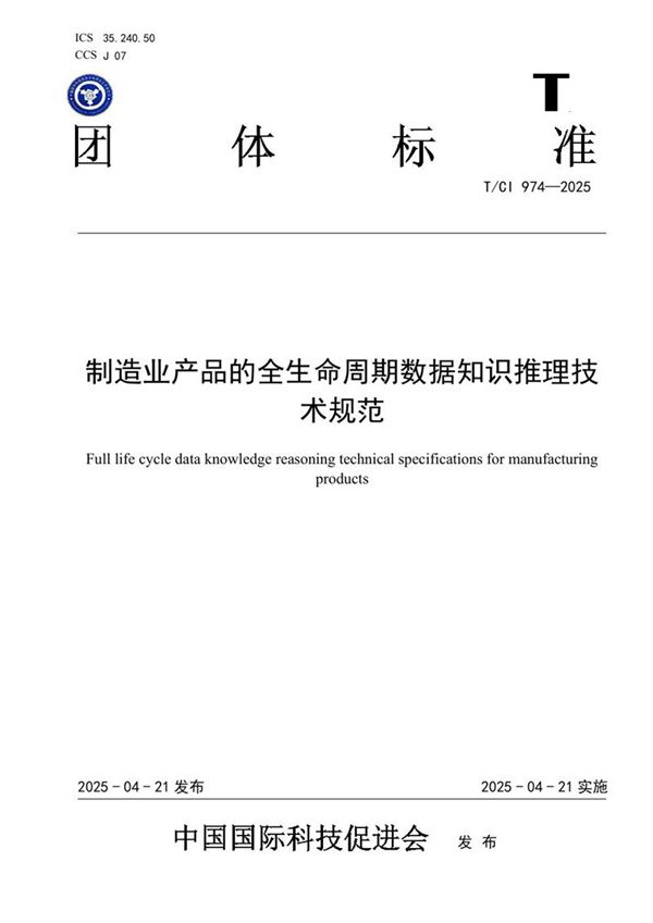 制造业产品的全生命周期数据知识推理技术规范 (T/CI 974-2025)
