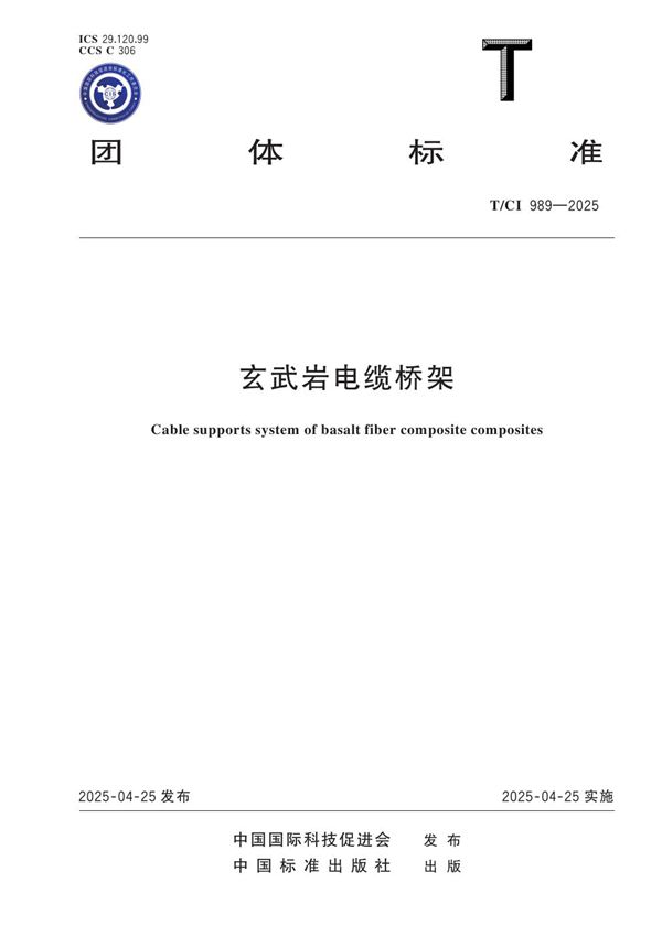玄武岩电缆桥架 (T/CI 989-2025)