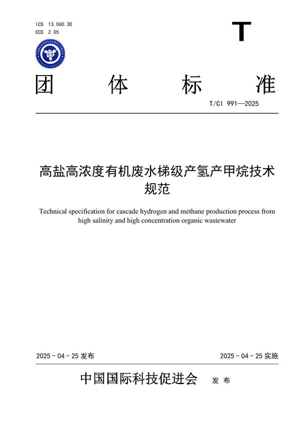 高盐高浓度有机废水梯级产氢产甲烷技术规范 (T/CI 991-2025)