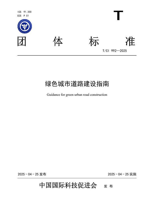 绿色城市道路建设指南 (T/CI 992-2025)