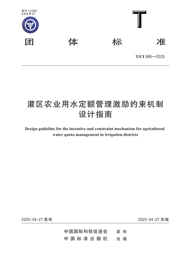 灌区农业用水定额管理激励约束机制设计指南 (T/CI 995-2025)