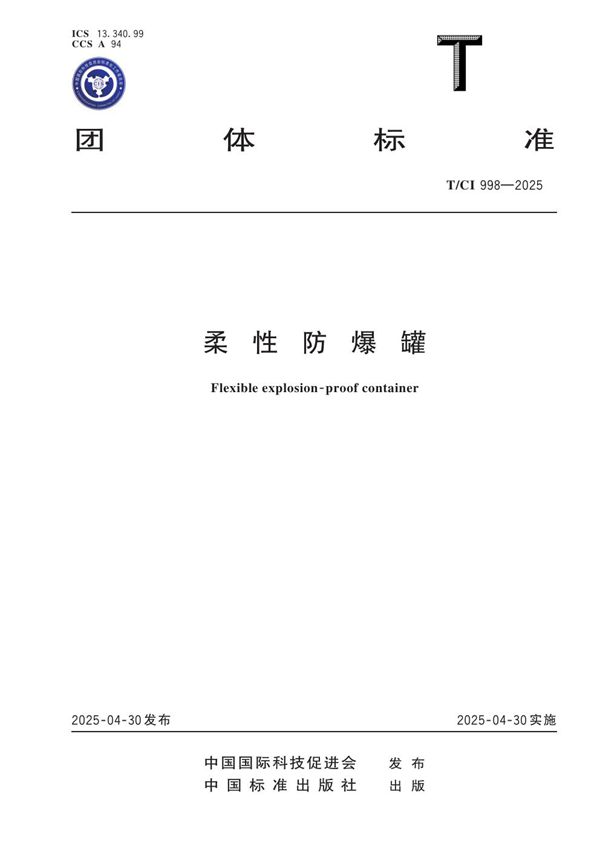 柔性防爆罐 (T/CI 998-2025)