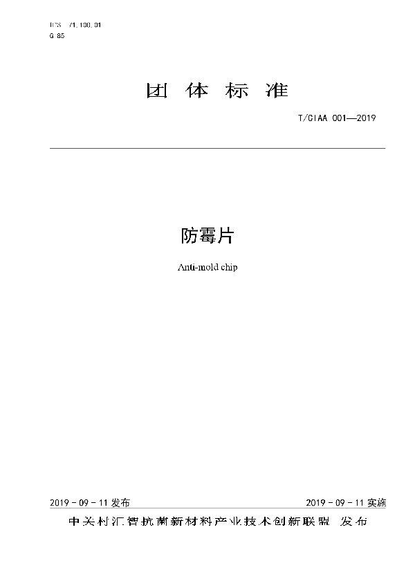 防霉片 (T/CIAA 001-2019)