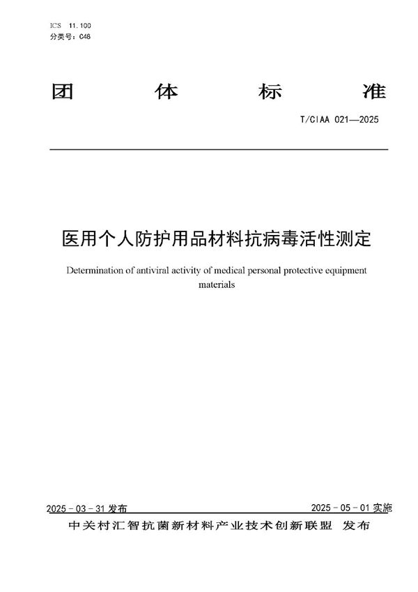 医用个人防护用品材料抗病毒活性测定 (T/CIAA 021-2025)
