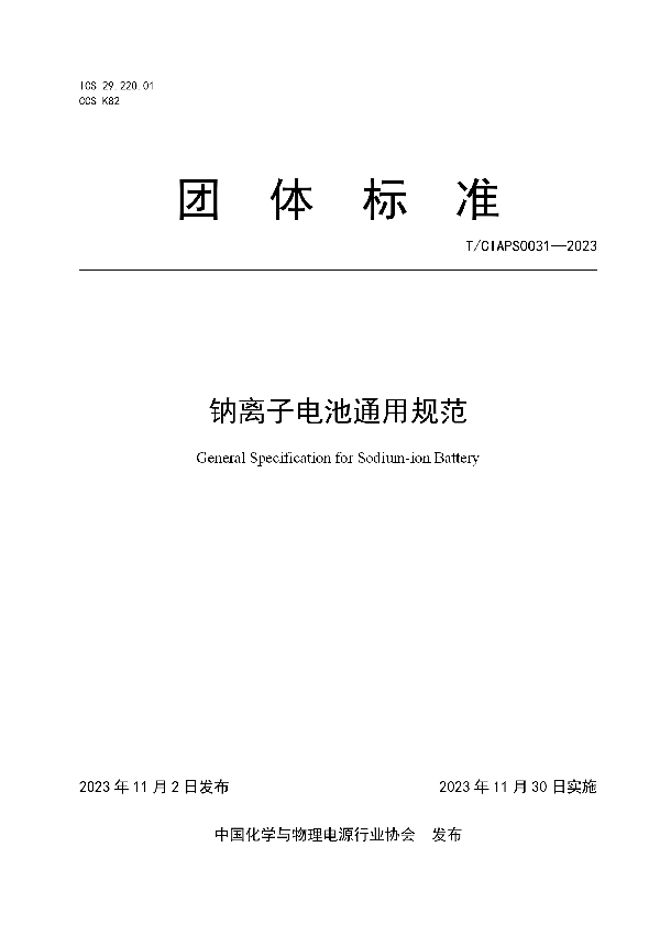钠离子电池通用规范 (T/CIAPS 0031-2023)
