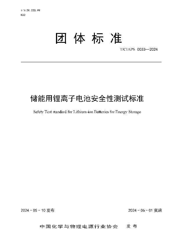 储能用锂离子电池安全性测试标准 (T/CIAPS 0033-2024)