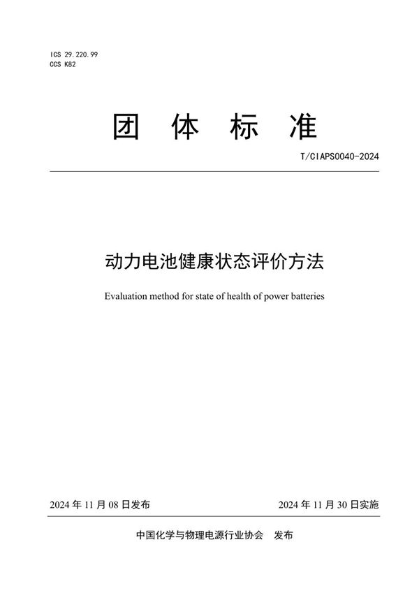 动力电池健康状态评价方法 (T/CIAPS 0040-2024)