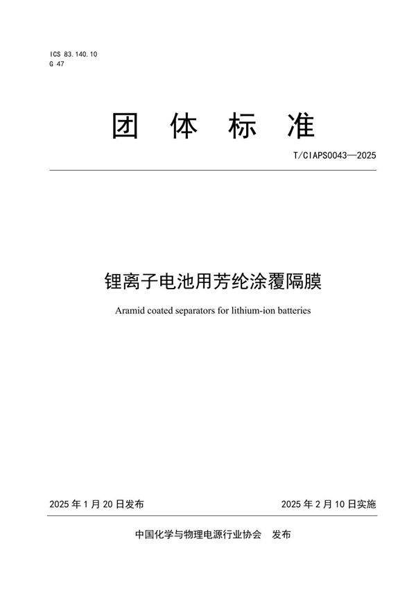 锂离子电池用芳纶涂覆隔膜 (T/CIAPS 0043-2025)