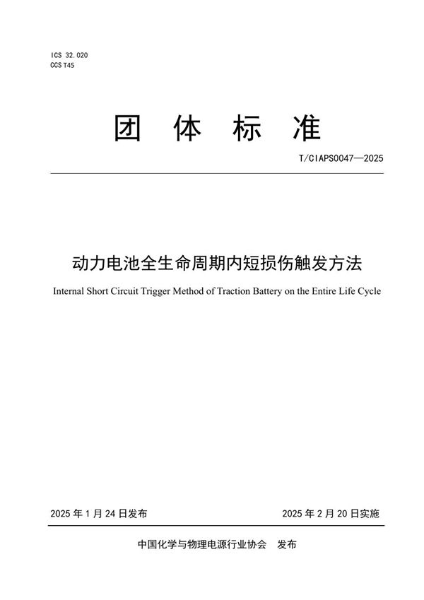 动力电池全生命周期内短损伤触发方法 (T/CIAPS 0047-2025)
