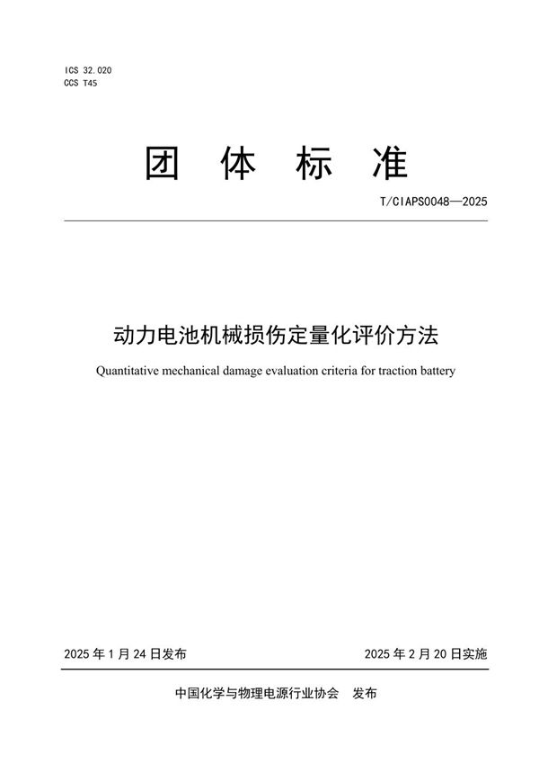 动力电池机械损伤定量化评价方法 (T/CIAPS 0048-2025)