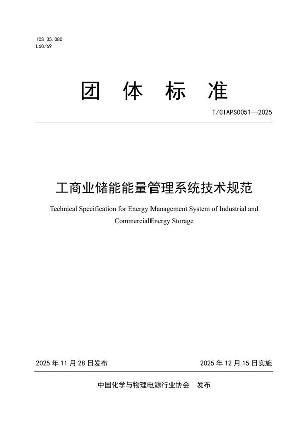 工商业储能能量管理系统技术规范 (T/CIAPS 0051-2025)