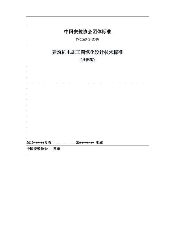 建筑机电施工图深化设计技术标准 (T/CIAS-2--2020)