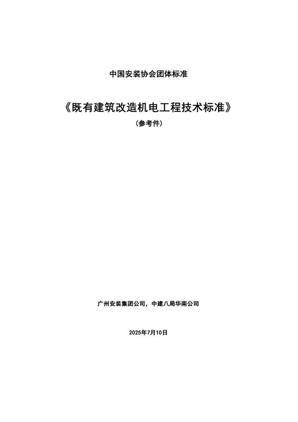 《既有建筑改造机电工程技术标准》 (T/CIAS-9--2025)