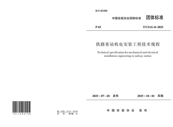 《铁路客站机电安装工程技术规程》 (T/CIAS 7-2025)