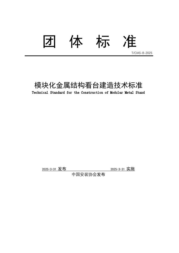 模块化金属看台建造技术标准 (T/CIAS 8-2025)