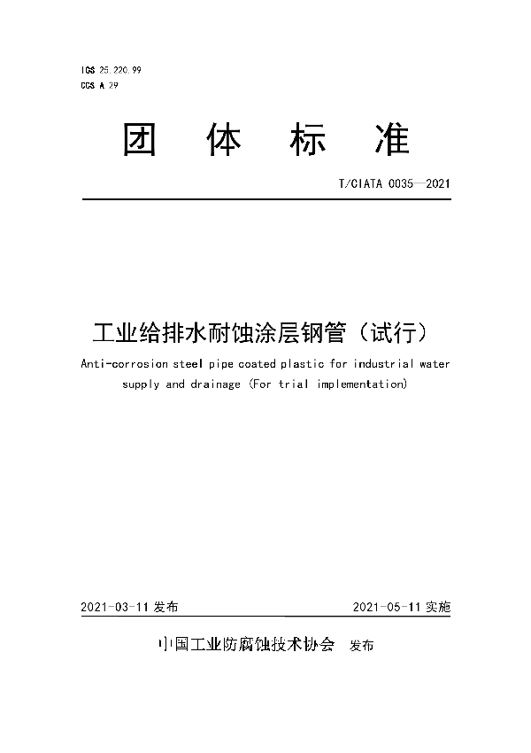 工业给排水耐蚀涂层钢管(试行) (T/CIATA 0035-2021)