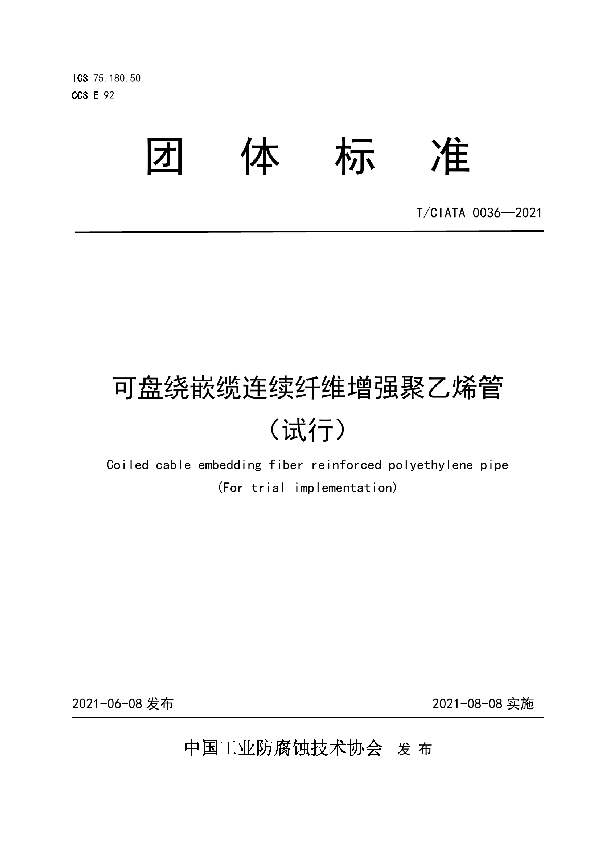 可盘绕嵌缆连续纤维增强聚乙烯管（试行） (T/CIATA 0036-2021)