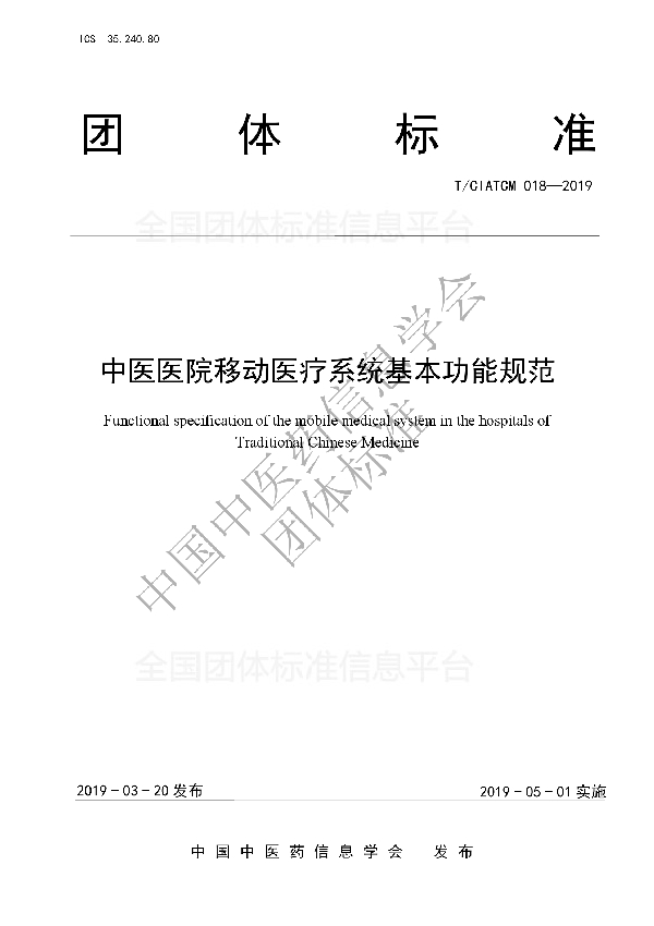 中医医院移动医疗系统基本功能规范 (T/CIATCM 018-2019)