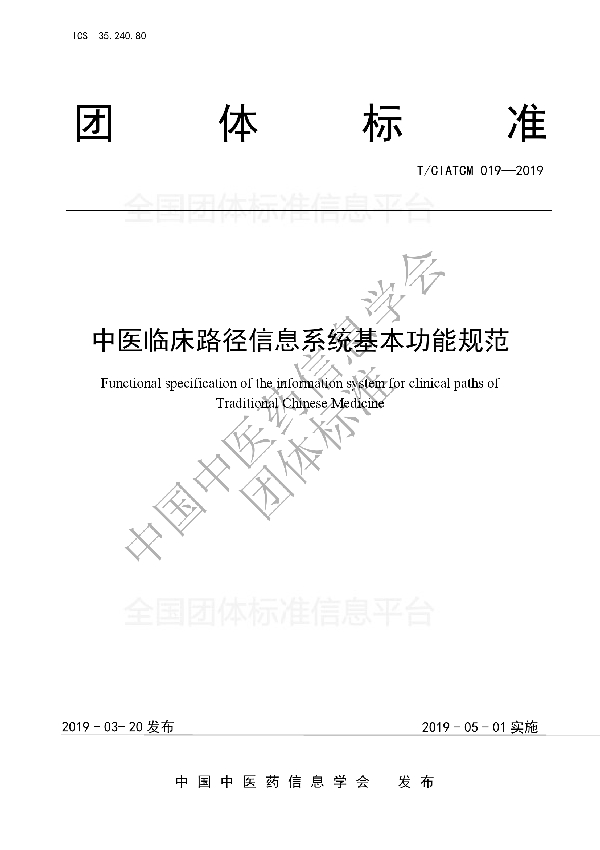 中医临床路径信息系统基本功能规范 (T/CIATCM 019-2019)