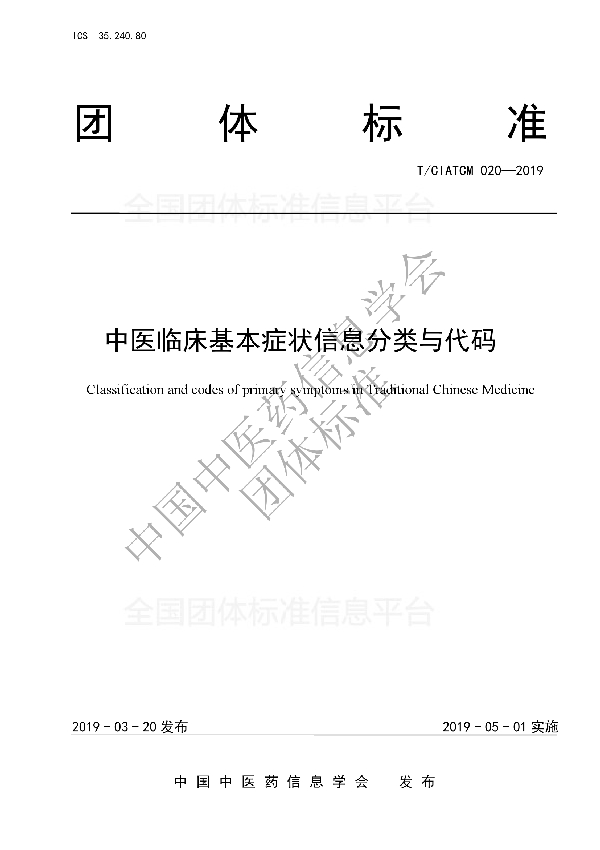 中医临床基本症状信息分类与代码 (T/CIATCM 020-2019)