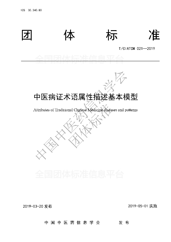 中医病证术语属性描述基本模型 (T/CIATCM 021-2019)