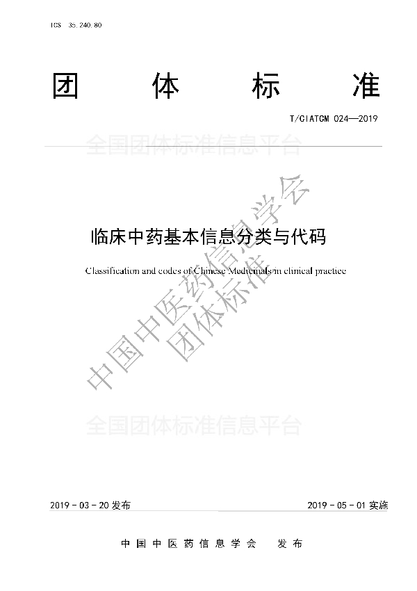 临床中药基本信息分类与代码 (T/CIATCM 024-2019)
