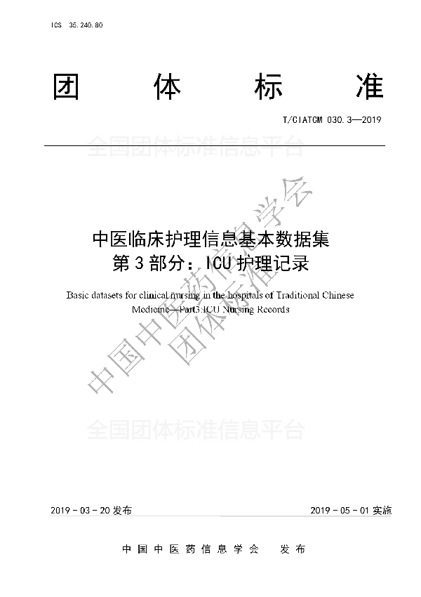 中医临床护理信息基本数据集 第3部分:ICU护理记录 (T/CIATCM 030.3-2019)