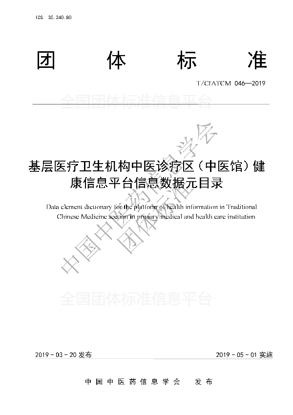 基层医疗卫生机构中医诊疗区(中医馆)健康信息平台信息数据元目录 (T/CIATCM 046-2019)