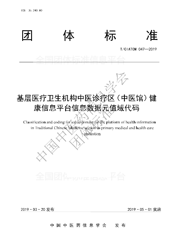 基层医疗卫生机构中医诊疗区(中医馆)健康信息平台信息数据元值域代码 (T/CIATCM 047-2019)